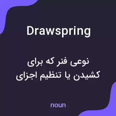 معنی drawspring به فارسی معنی drawspring به فارسی