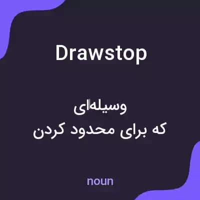 معنی drawstop به فارسی معنی drawstop به فارسی