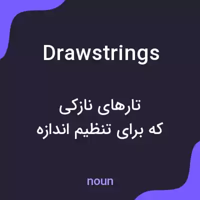 معنی drawstrings به فارسی معنی drawstrings به فارسی