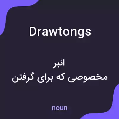 معنی drawtongs به فارسی