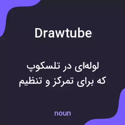 معنی drawtube به فارسی معنی drawtube به فارسی
