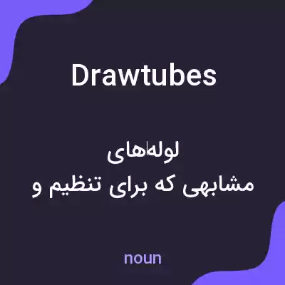 معنی drawtubes به فارسی معنی drawtubes به فارسی
