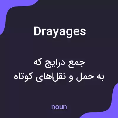 معنی drayages به فارسی معنی drayages به فارسی