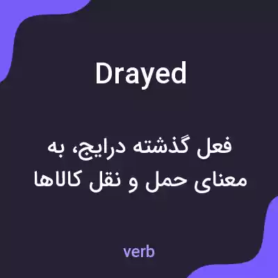 معنی drayed به فارسی معنی drayed به فارسی