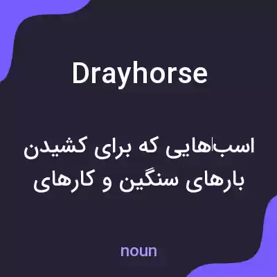 معنی drayhorse به فارسی معنی drayhorse به فارسی