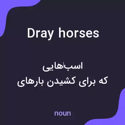 معنی dray horses به فارسی معنی dray horses به فارسی