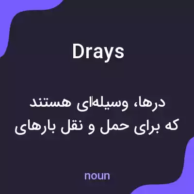 معنی drays به فارسی معنی drays به فارسی