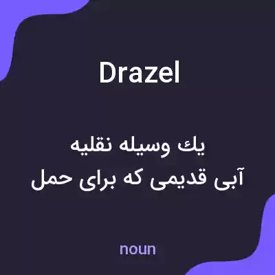 معنی drazel به فارسی معنی drazel به فارسی