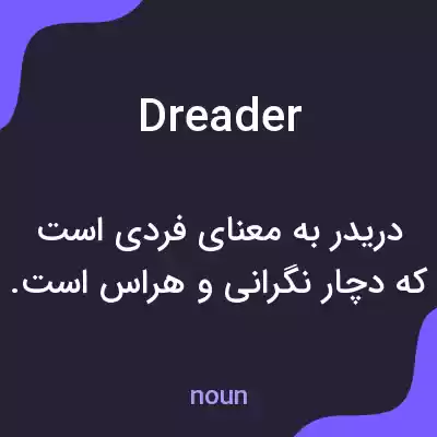 معنی dreader به فارسی معنی dreader به فارسی