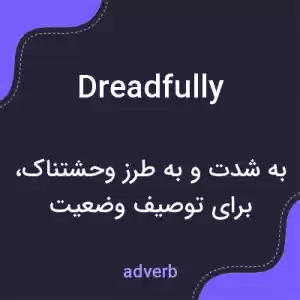 معنی dreadfully به فارسی معنی dreadfully به فارسی