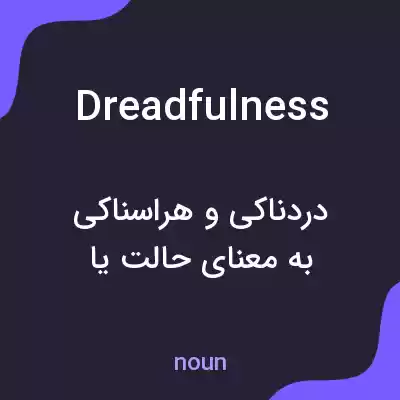 معنی dreadfulness به فارسی معنی dreadfulness به فارسی