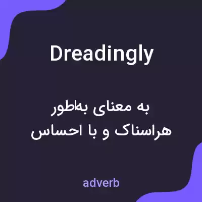 معنی dreadingly به فارسی معنی dreadingly به فارسی
