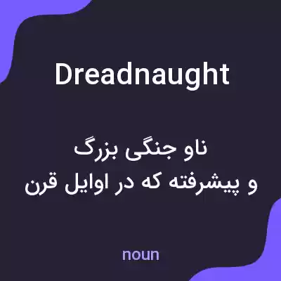 معنی dreadnaught به فارسی معنی dreadnaught به فارسی