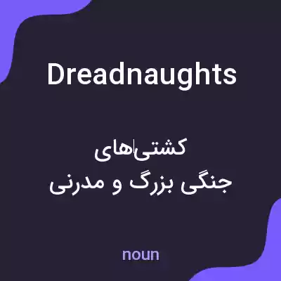 معنی dreadnaughts به فارسی معنی dreadnaughts به فارسی