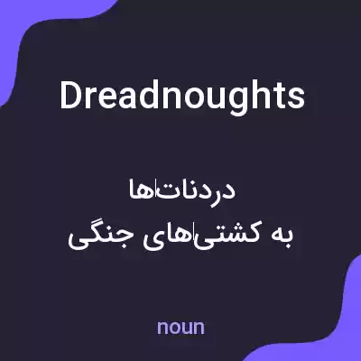 معنی dreadnoughts به فارسی معنی dreadnoughts به فارسی