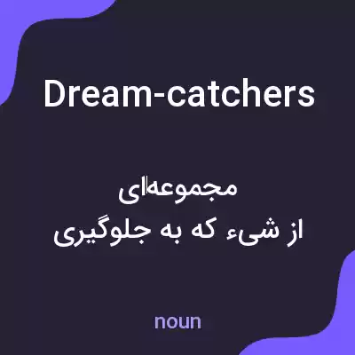 معنی dream-catchers به فارسی معنی dream-catchers به فارسی