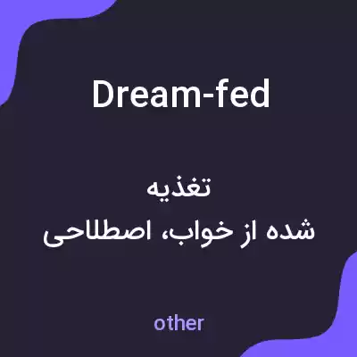 معنی dream-fed به فارسی معنی dream-fed به فارسی
