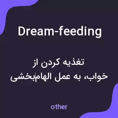 معنی dream-feeding به فارسی معنی dream-feeding به فارسی