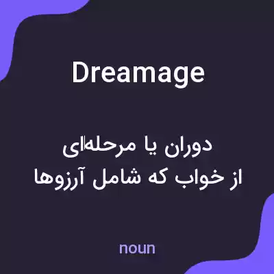 معنی dreamage به فارسی معنی dreamage به فارسی