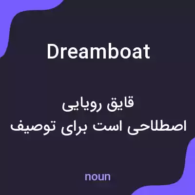 معنی dreamboat به فارسی معنی dreamboat به فارسی