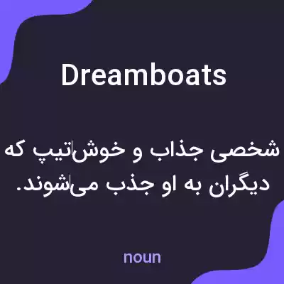 معنی dreamboats به فارسی معنی dreamboats به فارسی