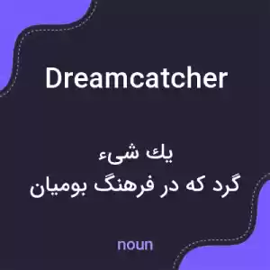 معنی dreamcatcher به فارسی معنی dreamcatcher به فارسی