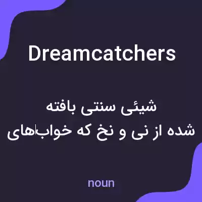 معنی dreamcatchers به فارسی معنی dreamcatchers به فارسی