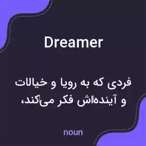 معنی dreamer به فارسی