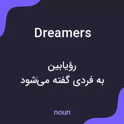 معنی dreamers به فارسی معنی dreamers به فارسی