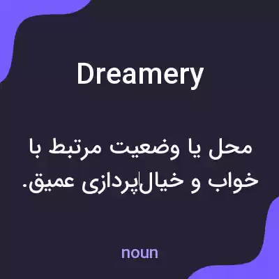 معنی dreamery به فارسی