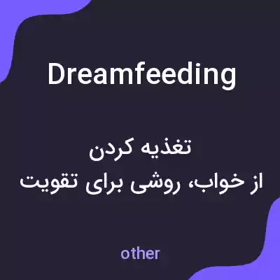 معنی dream feeding به فارسی معنی dream feeding به فارسی