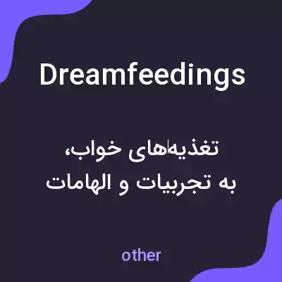 معنی dream feedings به فارسی معنی dream feedings به فارسی