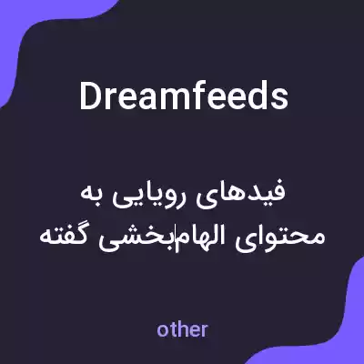 معنی dreamfeeds به فارسی معنی dreamfeeds به فارسی