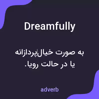 معنی dreamfully به فارسی معنی dreamfully به فارسی
