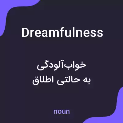 معنی dreamfulness به فارسی معنی dreamfulness به فارسی
