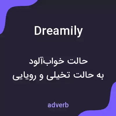معنی dreamily به فارسی معنی dreamily به فارسی