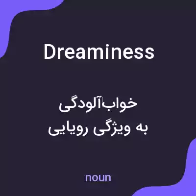 معنی dreaminess به فارسی معنی dreaminess به فارسی