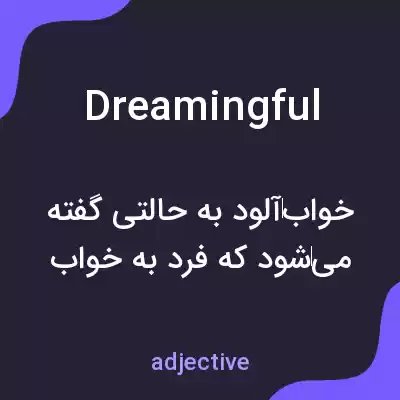 معنی dreamingful به فارسی معنی dreamingful به فارسی