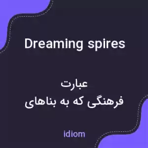 معنی dreaming spires به فارسی معنی dreaming spires به فارسی