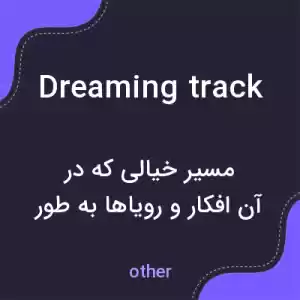 معنی dreaming track به فارسی