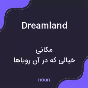 معنی dreamland به فارسی معنی dreamland به فارسی