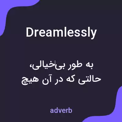 معنی dreamlessly به فارسی معنی dreamlessly به فارسی