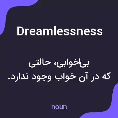 معنی dreamlessness به فارسی معنی dreamlessness به فارسی