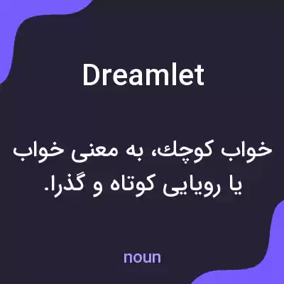 معنی dreamlet به فارسی معنی dreamlet به فارسی