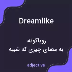 معنی dreamlike به فارسی معنی dreamlike به فارسی