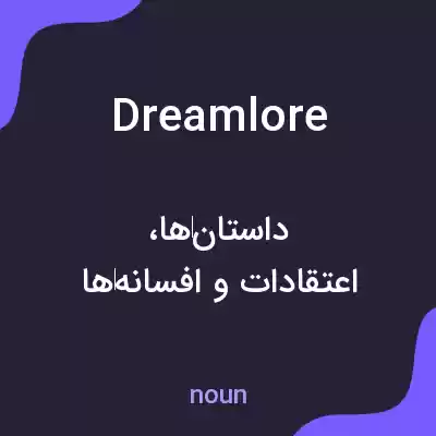 معنی dreamlore به فارسی معنی dreamlore به فارسی