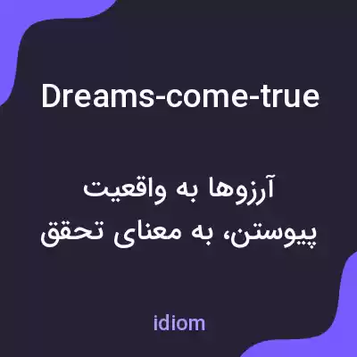 معنی dreams-come-true به فارسی