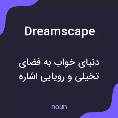 معنی dreamscape به فارسی معنی dreamscape به فارسی
