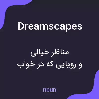معنی dreamscapes به فارسی معنی dreamscapes به فارسی