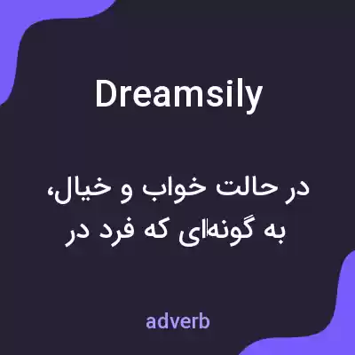 معنی dreamsily به فارسی معنی dreamsily به فارسی